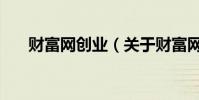 財富網創業(關于財富網創業的介紹)
