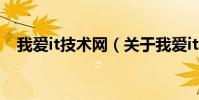 我愛it技術網(關于我愛it技術網的介紹)