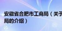 安徽省合肥市工商局(關于安徽省合肥市工商局的介紹)