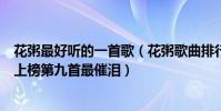 花粥最好聽的一首歌(花粥歌曲排行花粥最出名的歌曲出山上榜第九首最催淚)