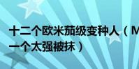 十二個歐米茄級變種人(M先生能造黑洞最后一個太強被抹)