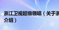 浙江衛視超級領唱(關于浙江衛視超級領唱的介紹)