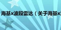 海基x波段雷達(關于海基x波段雷達的介紹)