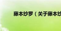 藤本紗羅(關于藤本紗羅的介紹)