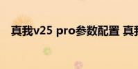 真我v25 pro參數配置 真我v20配置參數