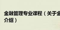 金融管理專業課程(關于金融管理專業課程的介紹)