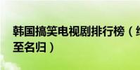 韓國搞笑電視劇排行榜(綠豆傳上榜,第一實至名歸)