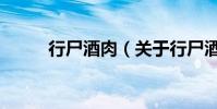 行尸酒肉(關于行尸酒肉的介紹)