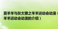 喜羊羊與灰太狼之羊羊運動會動漫(關于喜羊羊與灰太狼之羊羊運動會動漫的介紹)