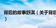 背后的故事舒淇(關于背后的故事舒淇的介紹)