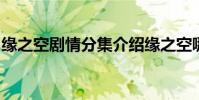緣之空劇情分集介紹緣之空哪一集最污((4))