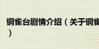 銅雀臺劇情介紹(關于銅雀臺劇情介紹的介紹)