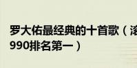 羅大佑最經典的十首歌(滾滾紅塵上榜,戀曲1990排名第一)