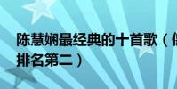 陳慧嫻最經典的十首歌(傻女上榜,千千闕歌排名第二)