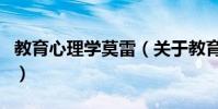 教育心理學莫雷(關于教育心理學莫雷的介紹)