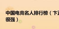 中國電競名人排行榜(卞正偉上榜,第一實力很強)