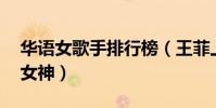 華語女歌手排行榜(王菲上榜,第一是眾人的女神)