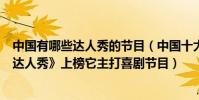 中國有哪些達人秀的節目(中國十大最火選秀節目:《中國達人秀》上榜它主打喜劇節目)