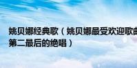 姚貝娜經典歌(姚貝娜最受歡迎歌曲top10:《心火》上榜第二最后的絕唱)
