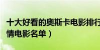十大好看的奧斯卡電影排行榜(奧斯卡經典愛情電影名單)