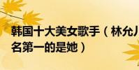 韓國十大美女歌手(林允兒排名第3沒想到排名第一的是她)