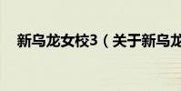 新烏龍女校3(關于新烏龍女校3的介紹)