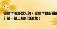 霍建華哪部劇火的(霍建華最好看的電視劇排名:《戰長沙》第一第二被叫渣渣龍)
