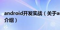 android開發實戰(關于android開發實戰的介紹)