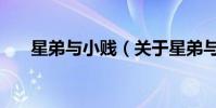 星弟與小賤(關于星弟與小賤的介紹)