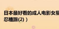 日本最好看的成人電影女星排名(美到讓人不忍糟蹋(2))