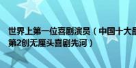 世界上第一位喜劇演員(中國十大最出名演員:國際章上榜第2創無厘頭喜劇先河)
