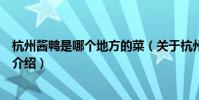 杭州醬鴨是哪個地方的菜(關于杭州醬鴨是哪個地方的菜的介紹)