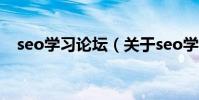 seo學習論壇(關于seo學習論壇的介紹)