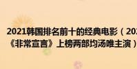 2021韓國排名前十的經典電影(2021韓國十大電影排行榜:《非常宣言》上榜兩部均湯唯主演)