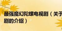最強魔幻陀螺電視劇(關于最強魔幻陀螺電視劇的介紹)