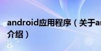 android應用程序(關于android應用程序的介紹)