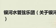 銀河水管弦樂團(關于銀河水管弦樂團的介紹)
