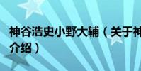 神谷浩史小野大輔(關于神谷浩史小野大輔的介紹)