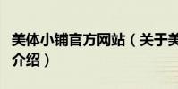 美體小鋪官方網站(關于美體小鋪官方網站的介紹)