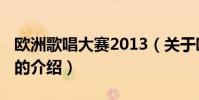 歐洲歌唱大賽2013(關于歐洲歌唱大賽2013的介紹)