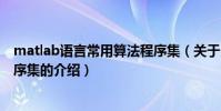 matlab語言常用算法程序集(關于matlab語言常用算法程序集的介紹)