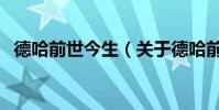 德哈前世今生(關于德哈前世今生的介紹)