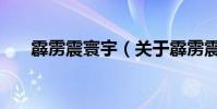 霹靂震寰宇(關于霹靂震寰宇的介紹)