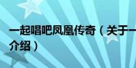 一起唱吧鳳凰傳奇(關于一起唱吧鳳凰傳奇的介紹)