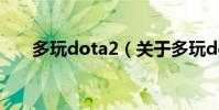 多玩dota2(關于多玩dota2的介紹)