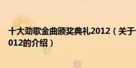 十大勁歌金曲頒獎典禮2012(關于十大勁歌金曲頒獎典禮2012的介紹)