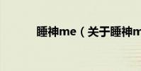 睡神me(關于睡神me的介紹)
