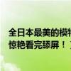 全日本最美的模特合集（日本十大最美模特：混血小仙女太驚艷看完舔屏！）