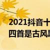 2021抖音十大催淚歌曲（天使的翅膀上榜第四首是古風歌）