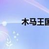 木馬王國（關于木馬王國的介紹）
